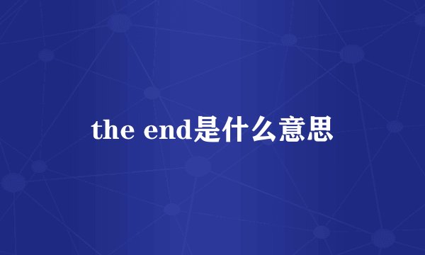 the end是什么意思