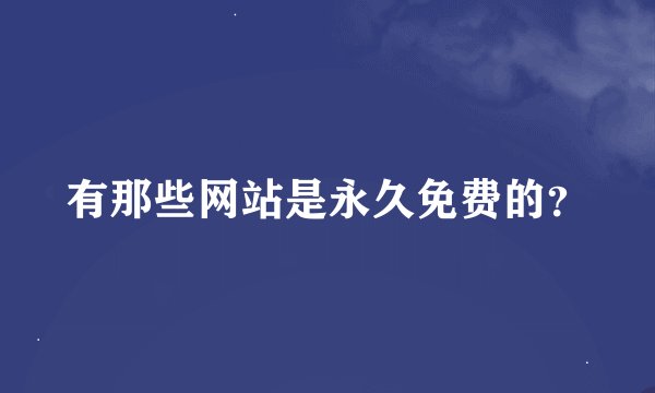 有那些网站是永久免费的？