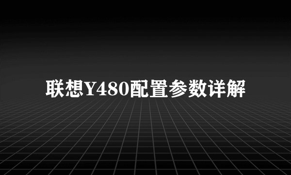 联想Y480配置参数详解