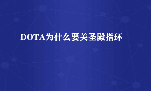 DOTA为什么要关圣殿指环