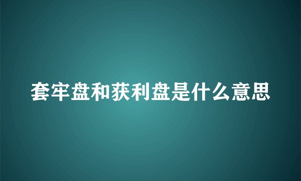 套牢盘和获利盘是什么意思