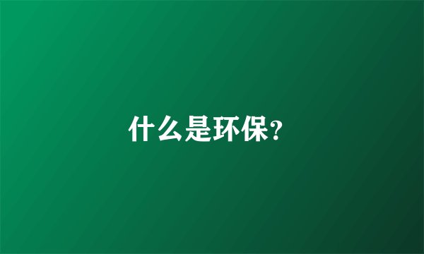 什么是环保？
