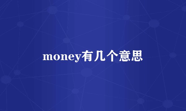 money有几个意思