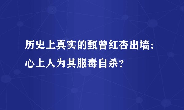 历史上真实的甄曾红杏出墙：心上人为其服毒自杀？