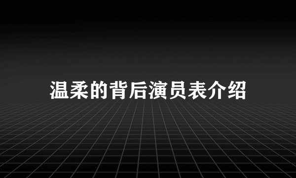 温柔的背后演员表介绍