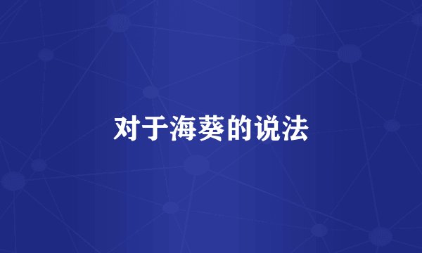 对于海葵的说法