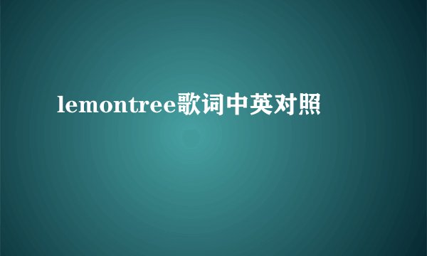 lemontree歌词中英对照