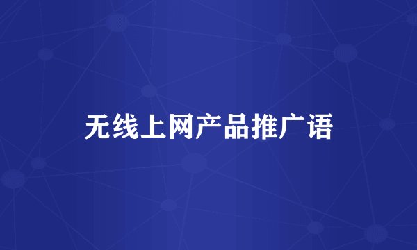 无线上网产品推广语