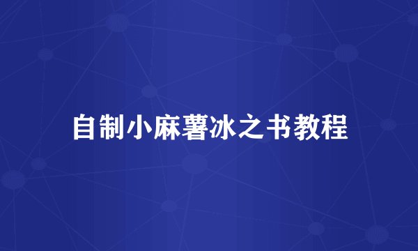 自制小麻薯冰之书教程