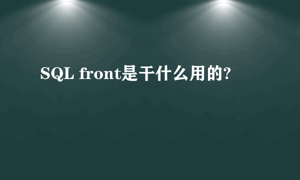 SQL front是干什么用的?