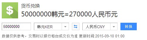 5000万韩元折合多少人民币？