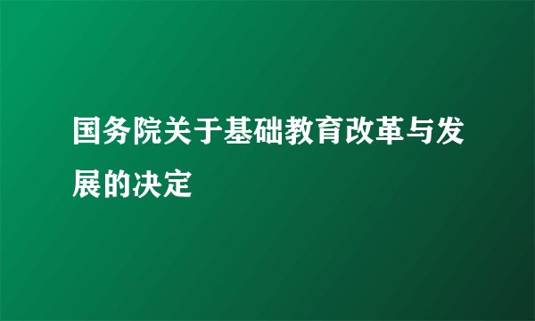 国务院关于基础教育改革与发展的决定