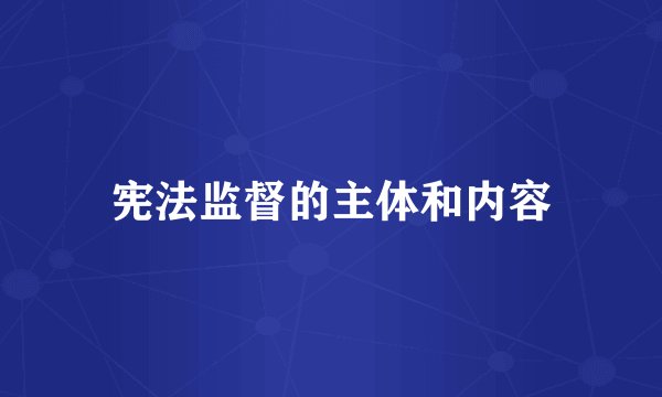 宪法监督的主体和内容