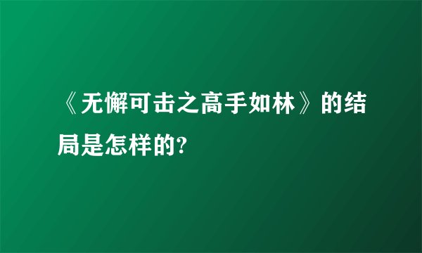 《无懈可击之高手如林》的结局是怎样的?