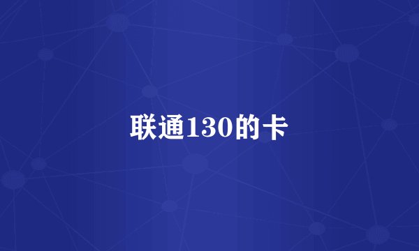 联通130的卡