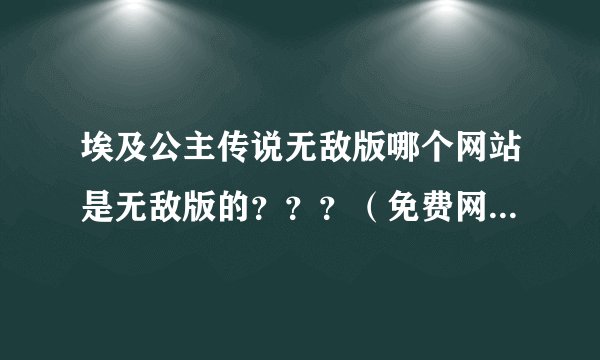 埃及公主传说无敌版哪个网站是无敌版的？？？（免费网站）跪求。。。