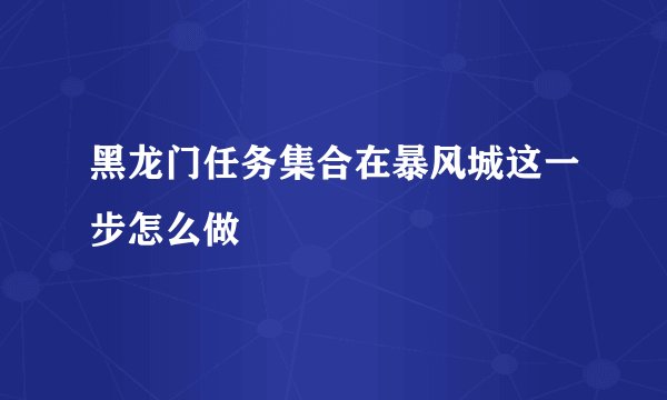 黑龙门任务集合在暴风城这一步怎么做
