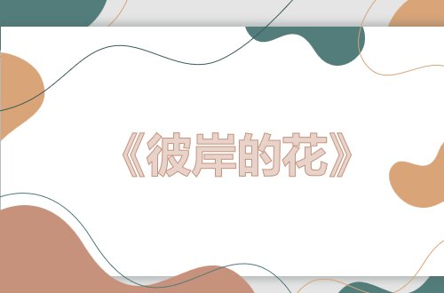 关于植物的现代诗歌冰心