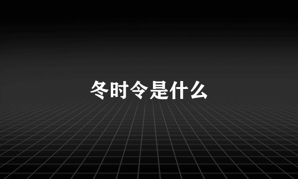 冬时令是什么
