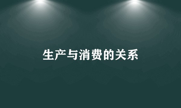 生产与消费的关系