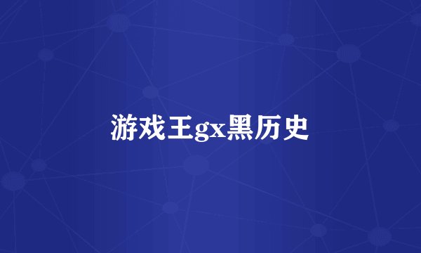 游戏王gx黑历史