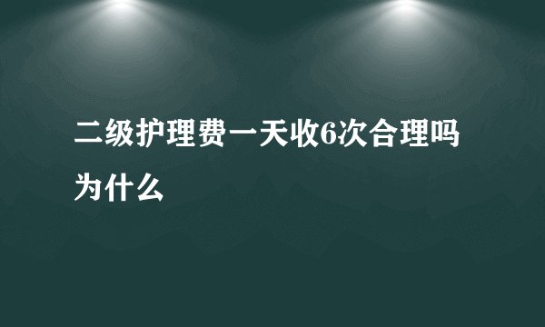 二级护理费一天收6次合理吗为什么
