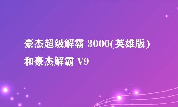 豪杰超级解霸 3000(英雄版)和豪杰解霸 V9