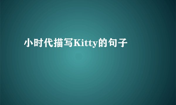 小时代描写Kitty的句子
