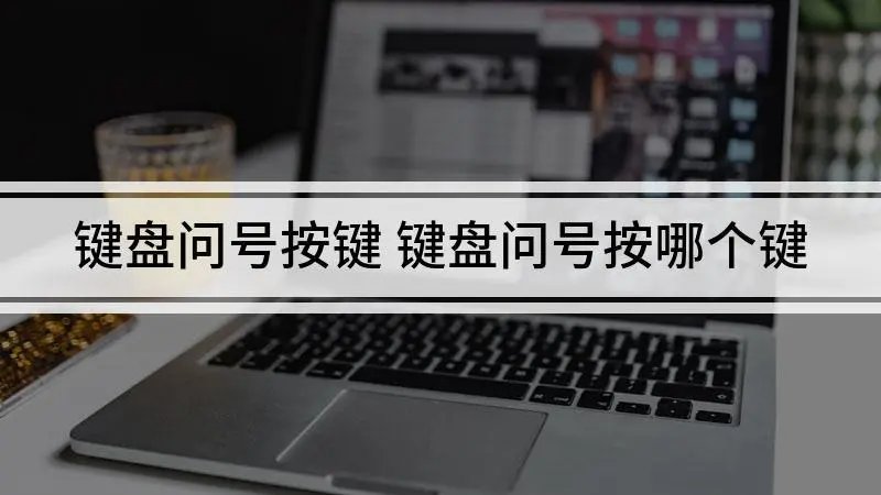 电脑键盘问号怎么打上去