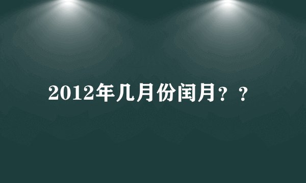 2012年几月份闰月？？