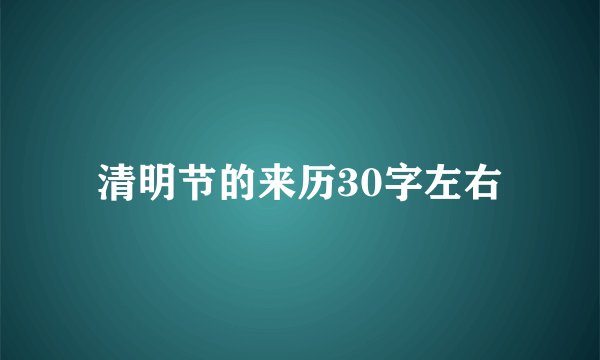 清明节的来历30字左右