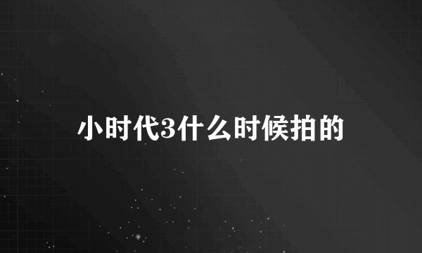 小时代3什么时候拍的