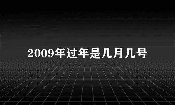 2009年过年是几月几号