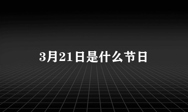3月21日是什么节日