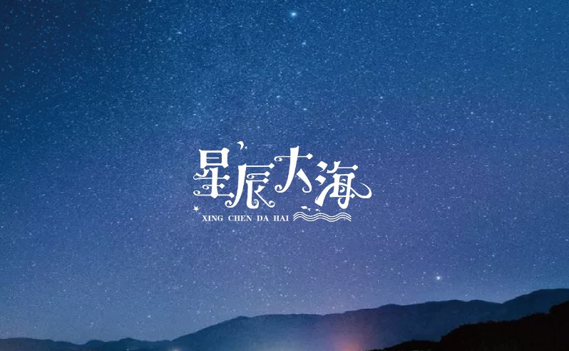 星辰大海歌词完整版