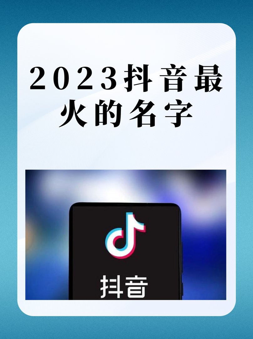 2023抖音最火的名字