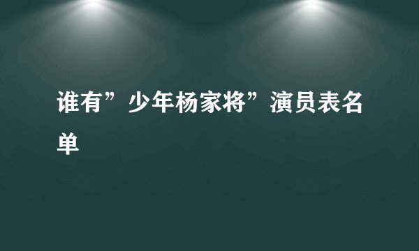 谁有”少年杨家将”演员表名单