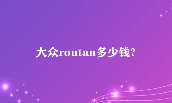 大众routan多少钱?