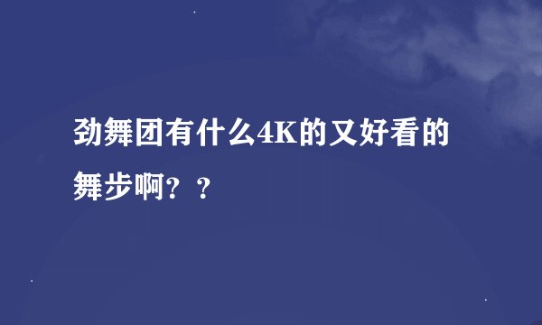 劲舞团有什么4K的又好看的舞步啊？？