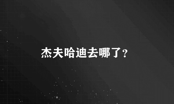 杰夫哈迪去哪了？