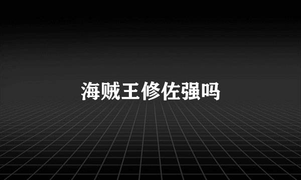 海贼王修佐强吗