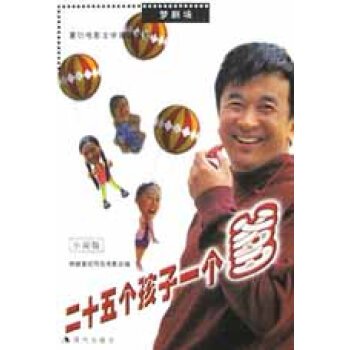 二十五个孩子一个爹的影片评价