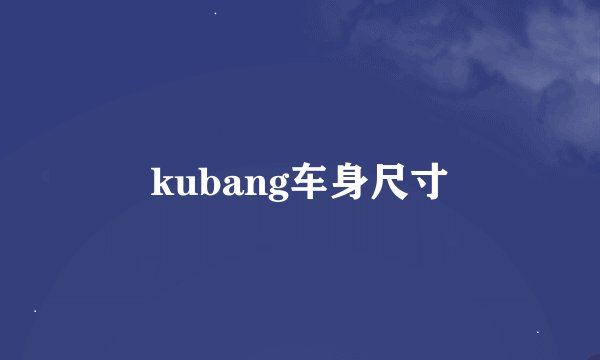 kubang车身尺寸