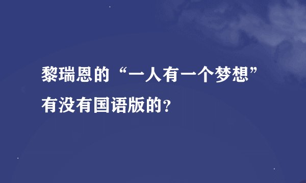 黎瑞恩的“一人有一个梦想”有没有国语版的？