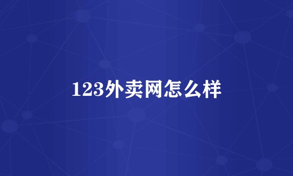 123外卖网怎么样