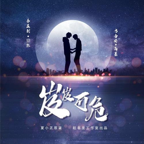 想要一份岌岌可危 广播剧的百度网盘资源，跪求大佬分享