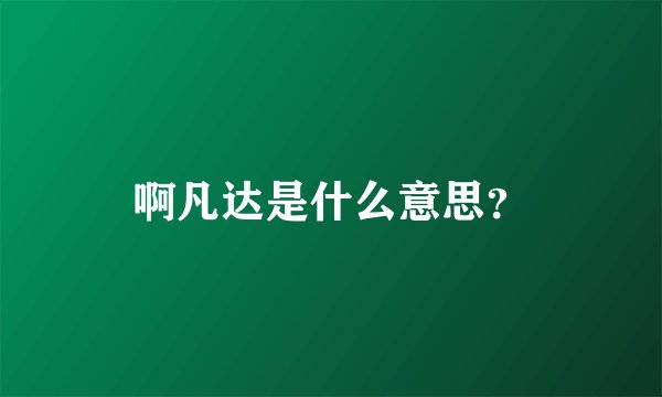 啊凡达是什么意思？