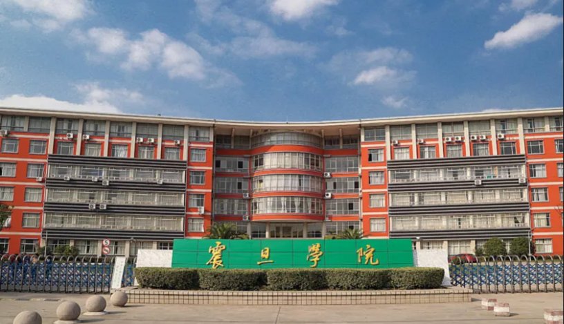 上海震旦职业学院好吗？