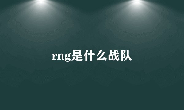 rng是什么战队