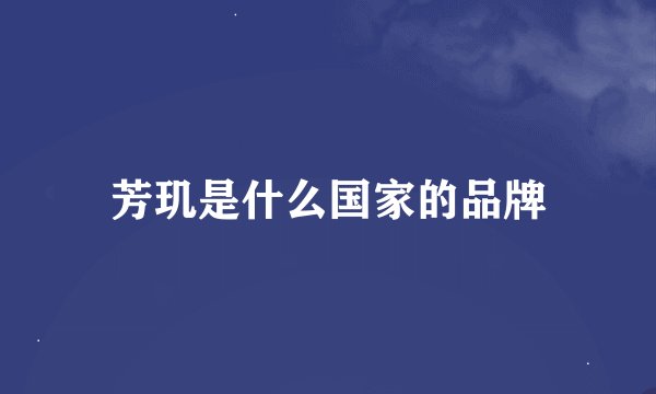 芳玑是什么国家的品牌